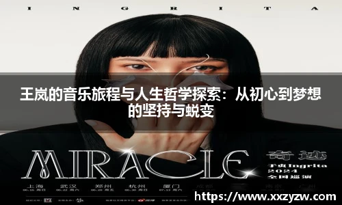 best365官方网站王岚的音乐旅程与人生哲学探索：从初心到梦想的坚持与蜕变