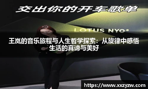 best365官方网站王岚的音乐旅程与人生哲学探索：从旋律中感悟生活的真谛与美好