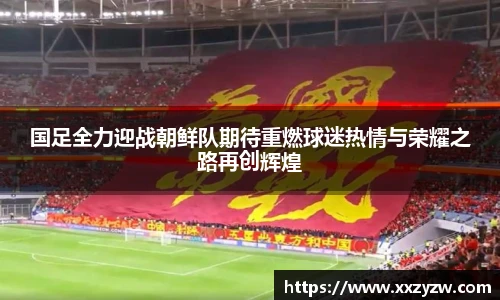 best365官方网站国足全力迎战朝鲜队期待重燃球迷热情与荣耀之路再创辉煌