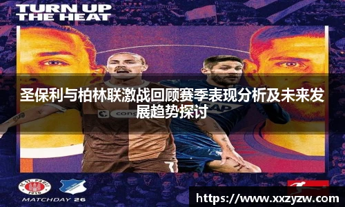 圣保利与柏林联激战回顾赛季表现分析及未来发展趋势探讨